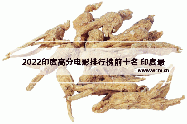 2022印度高分电影排行榜前十名 印度最新电影排行前十名有哪些名字和电影