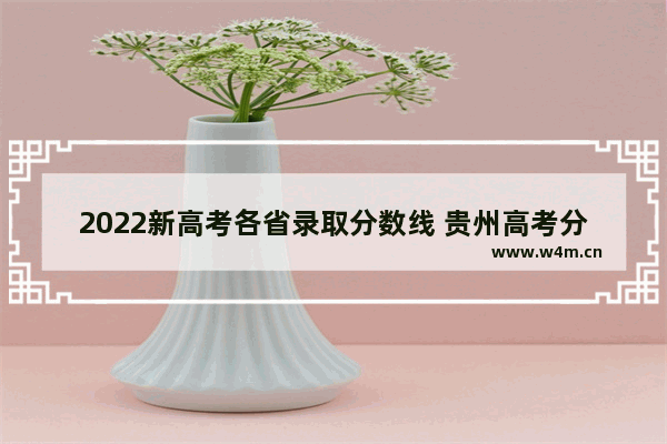 2022新高考各省录取分数线 贵州高考分数线及排位表