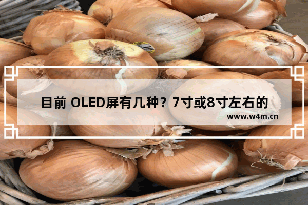 目前 OLED屏有几种？7寸或8寸左右的价格如何 低价高配oled手机推荐哪款