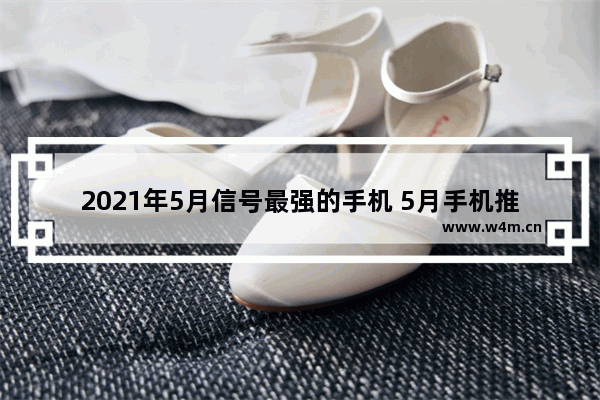 2021年5月信号最强的手机 5月手机推荐性价比榜