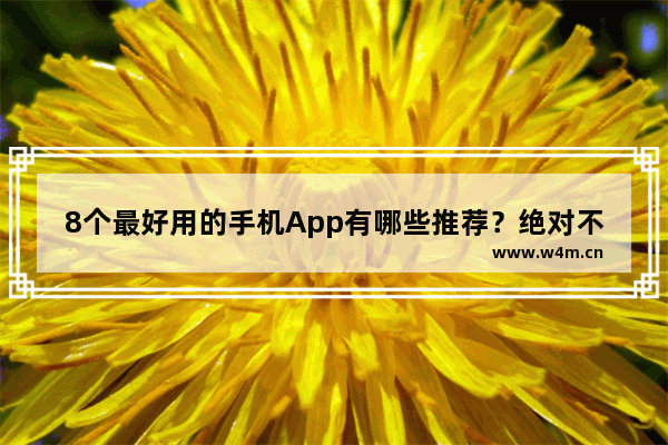 8个最好用的手机App有哪些推荐？绝对不套路 高性价比手机推荐5月