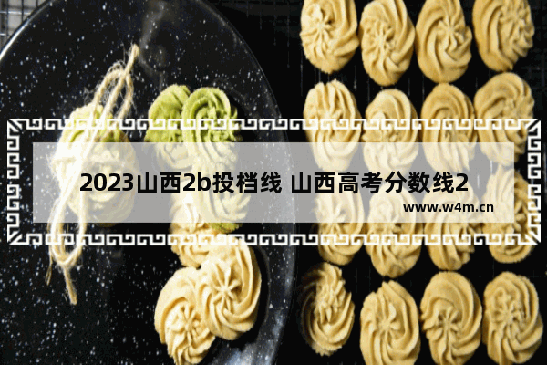 2023山西2b投档线 山西高考分数线2023年公布