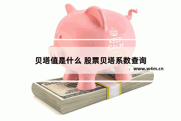 贝塔值是什么 股票贝塔系数查询