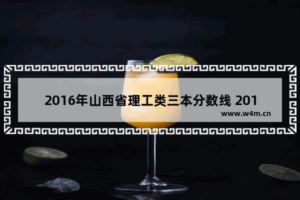 2016年山西省理工类三本分数线 2016年高考分数线理科