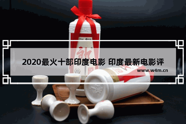 2020最火十部印度电影 印度最新电影评分排名前十