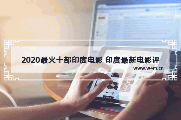 2020最火十部印度电影 印度最新电影评分排名榜