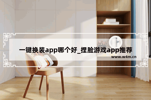 一键换装app哪个好_捏脸游戏app推荐