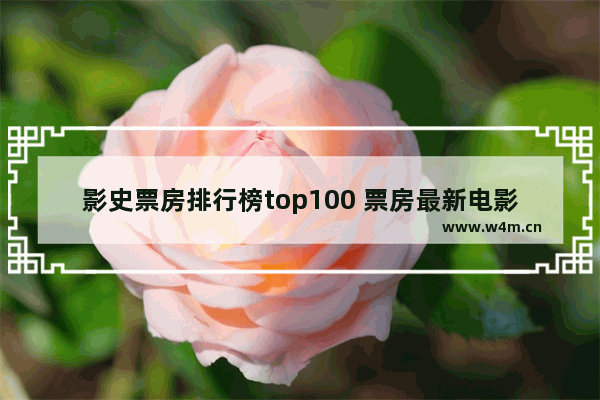 影史票房排行榜top100 票房最新电影票房排行榜前十