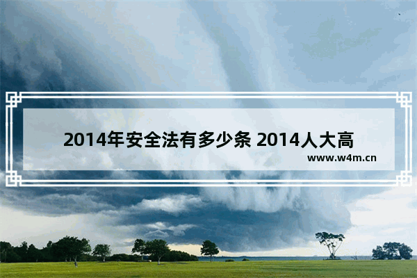 2014年安全法有多少条 2014人大高考分数线