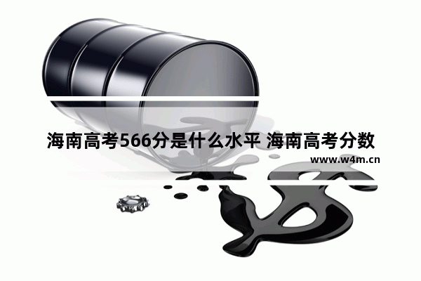 海南高考566分是什么水平 海南高考分数线高还是低