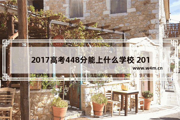 2017高考448分能上什么学校 2017海南高考分数线b类