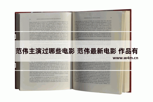 范伟主演过哪些电影 范伟最新电影 作品有哪些名字和电影有关系