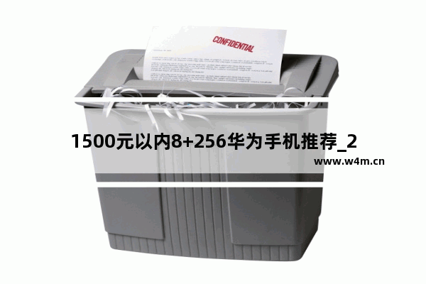 1500元以内8+256华为手机推荐_2021华为一千元以内手机