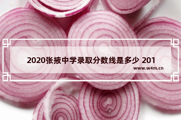 2020张掖中学录取分数线是多少 2018张掖高考分数线