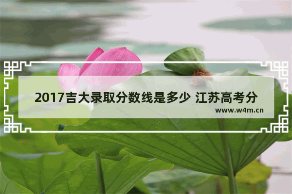 2017吉大录取分数线是多少 江苏高考分数线 吉林大学