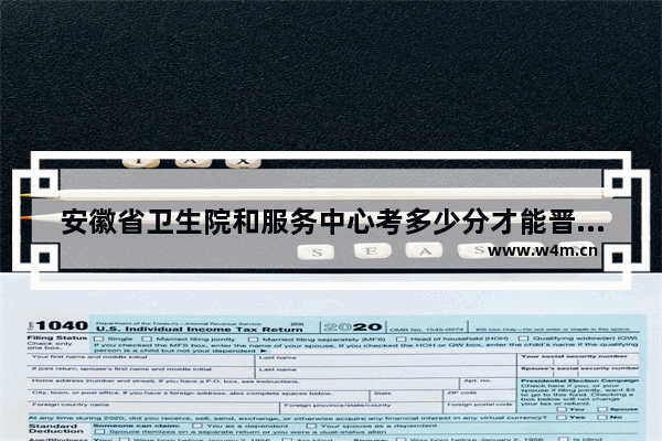 安徽省卫生院和服务中心考多少分才能晋升副高_2022安徽中考体育项目及得分标准