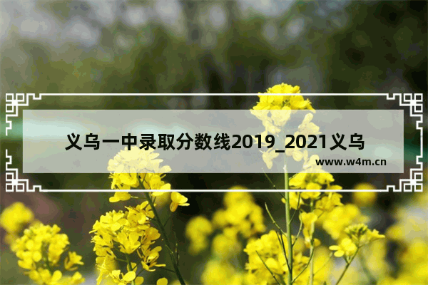 义乌一中录取分数线2019_2021义乌中考录取分数线