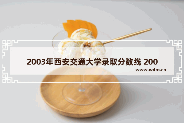 2003年西安交通大学录取分数线 2003年高考分数线陕西