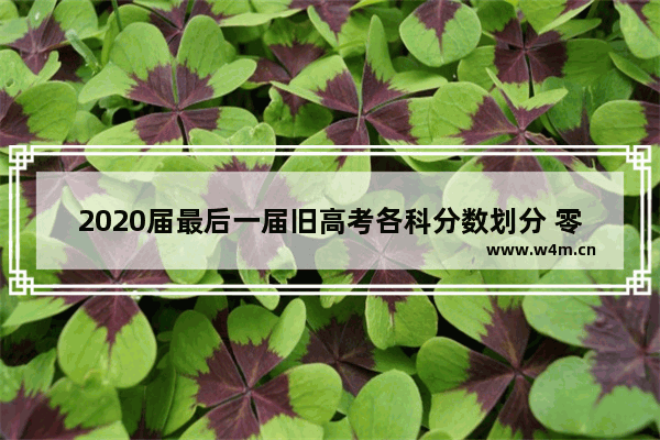 2020届最后一届旧高考各科分数划分 零二零年高考分数线查询