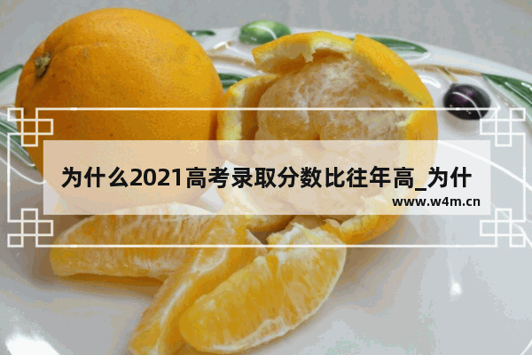 为什么2021高考录取分数比往年高_为什么中考分数线一年比一年高