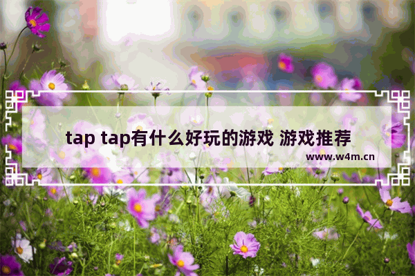 tap tap有什么好玩的游戏 游戏推荐学生党女生小众