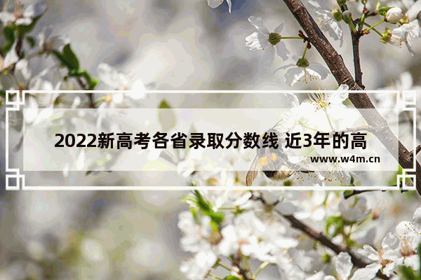 2022新高考各省录取分数线 近3年的高考分数线