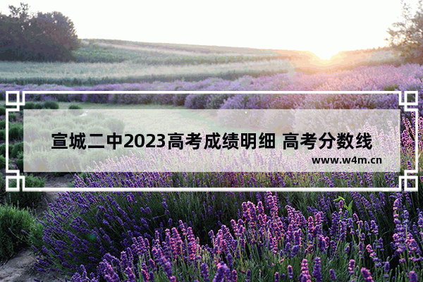 宣城二中2023高考成绩明细 高考分数线宣城二中