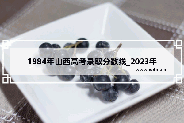 1984年山西高考录取分数线_2023年山西高考600分能上什么大学