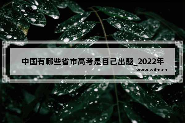 中国有哪些省市高考是自己出题_2022年高考文理科分数线有区别吗