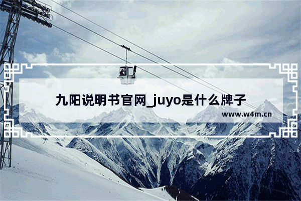 九阳说明书官网_juyo是什么牌子