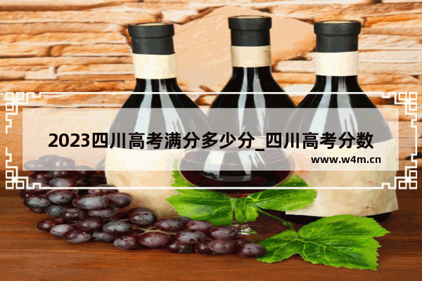 2023四川高考满分多少分_四川高考分数线为何涨了这么多