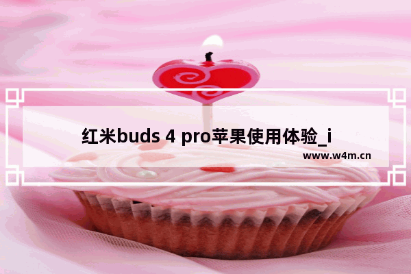 红米buds 4 pro苹果使用体验_iphone13配什么耳机