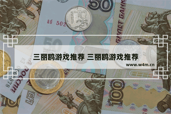 三丽鸥游戏推荐 三丽鸥游戏推荐