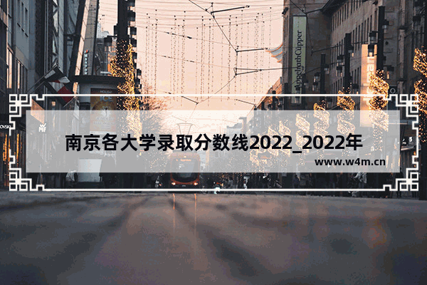 南京各大学录取分数线2022_2022年南京中考各学校录取分数线