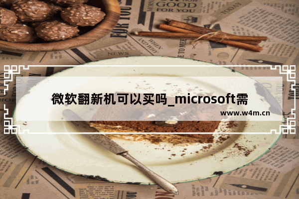 微软翻新机可以买吗_microsoft需要购买吗