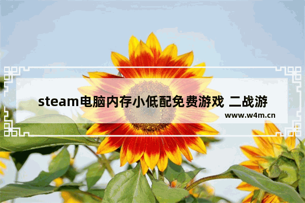 steam电脑内存小低配免费游戏 二战游戏推荐手游内存小