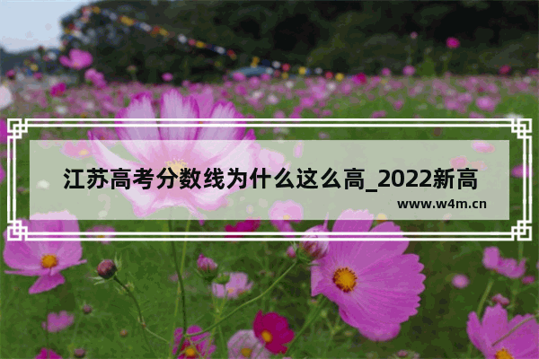 江苏高考分数线为什么这么高_2022新高考各省录取分数线