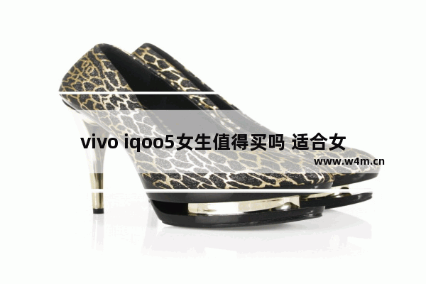 vivo iqoo5女生值得买吗 适合女生玩的游戏推荐手机