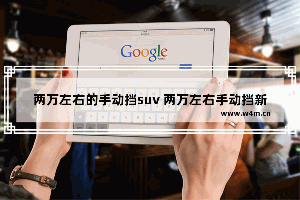 两万左右的手动挡suv 两万左右手动挡新车推荐哪款车型