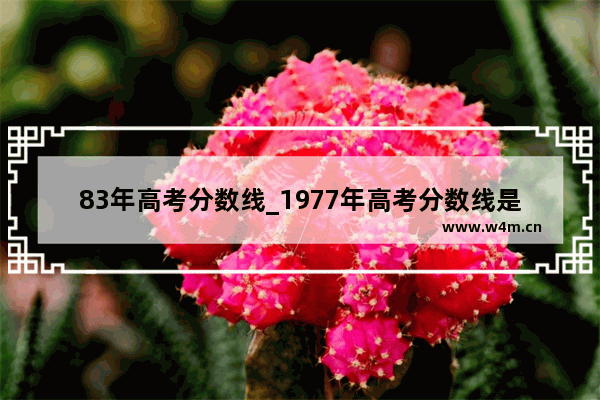 83年高考分数线_1977年高考分数线是多少