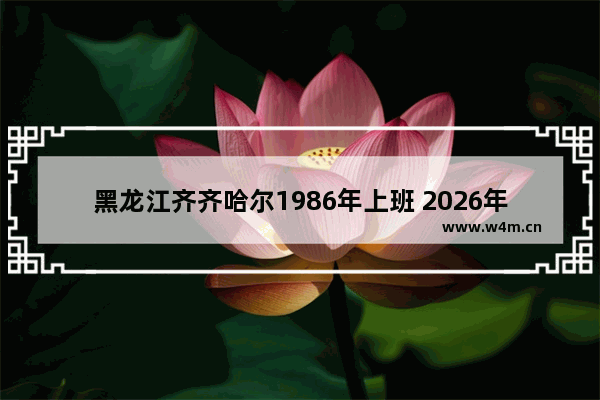 黑龙江齐齐哈尔1986年上班 2026年退休工资是多少 黑龙江2026高考分数线