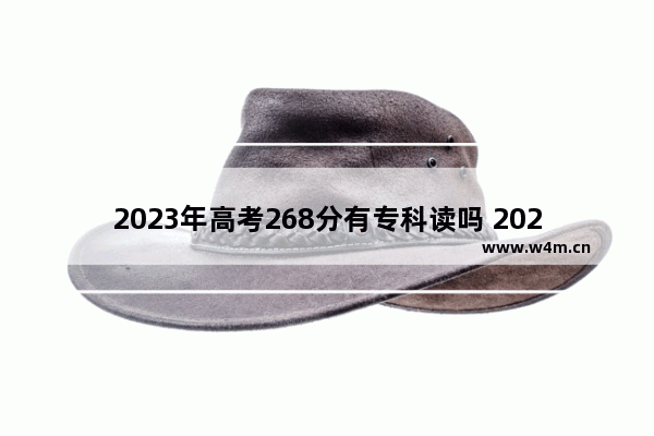 2023年高考268分有专科读吗 2023高职高考分数线天津