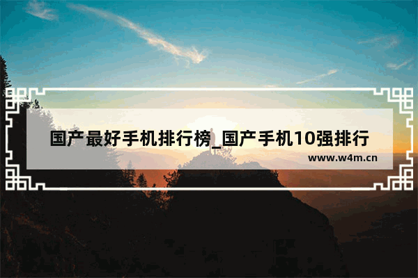 国产最好手机排行榜_国产手机10强排行