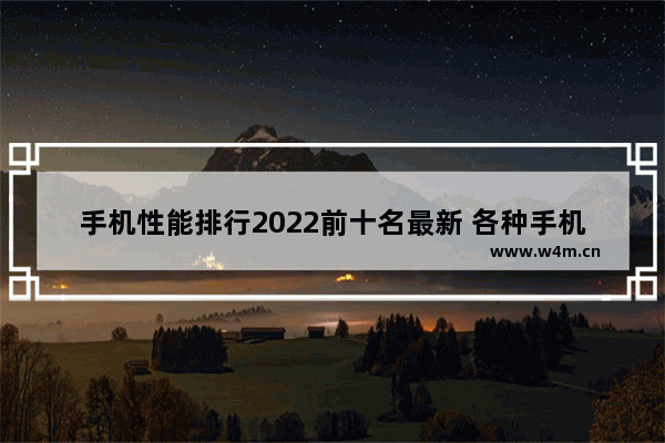 手机性能排行2022前十名最新 各种手机推荐排行榜最新款