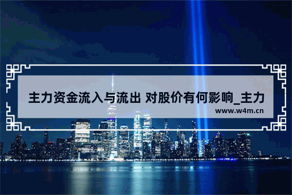 主力资金流入与流出 对股价有何影响_主力连续净流出意味什么