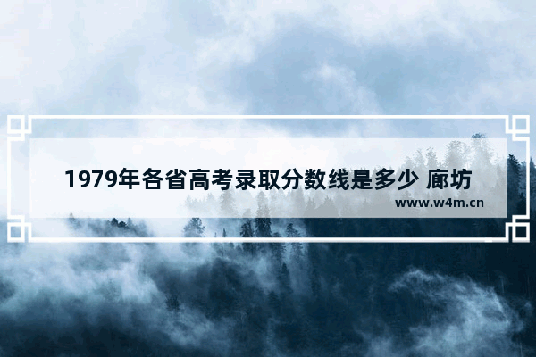 1979年各省高考录取分数线是多少 廊坊2018年高考分数线