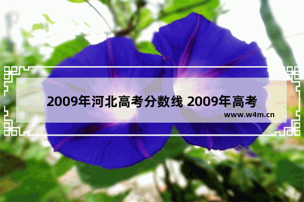 2009年河北高考分数线 2009年高考分数线多少