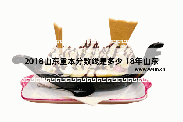 2018山东重本分数线是多少 18年山东体育高考分数线