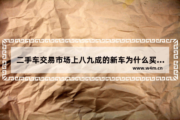 二手车交易市场上八九成的新车为什么买一两万 一两万买什么新车推荐