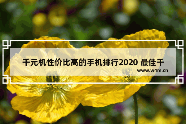 千元机性价比高的手机排行2020 最佳千元手机推荐排行榜